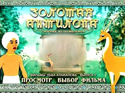 Видео: DVD - Меню : Золотая антилопа. Фильмы Л. Атаманова выпуск 1