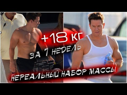 Видео: НЕРЕАЛЬНЫЙ набор массы. 18 кг за 7 недель. Марк Уолберг (Как набрать массу)