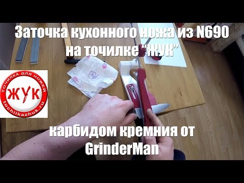 Видео: Точилка "ЖУК". Заточка кухонного ножа из N690 на карбиде кремния от Grinderman.