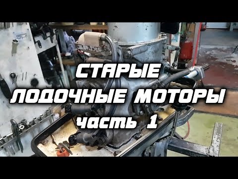 Видео: ⚙️🔩🔧Старые лодочные моторы [часть 1].