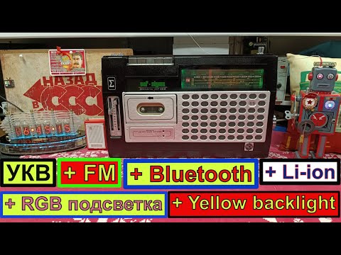 Видео: Вэф-260 (Vef-Sigma)1983 г. УКВ+FM+Bluetooth+Li-ion+RGB-Y backlight ! Супер Аппарат !