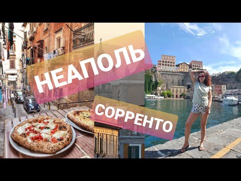 Видео: Из Сорренто в Неаполь - Достопримечательности - Люди - Еда - Цены - Мусор - Воровство
