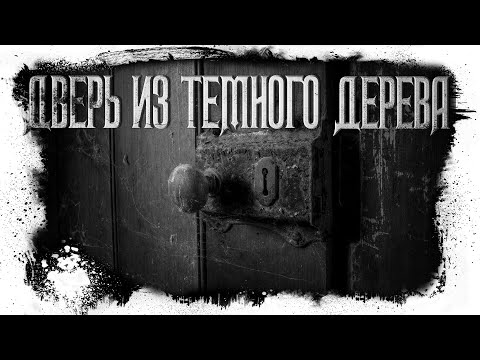 Видео: История На Ночь | ДВЕРЬ ИЗ ТЕМНОГО ДЕРЕВА