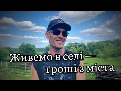 Видео: Село — це не бізнес. Звідки у нас гроші?