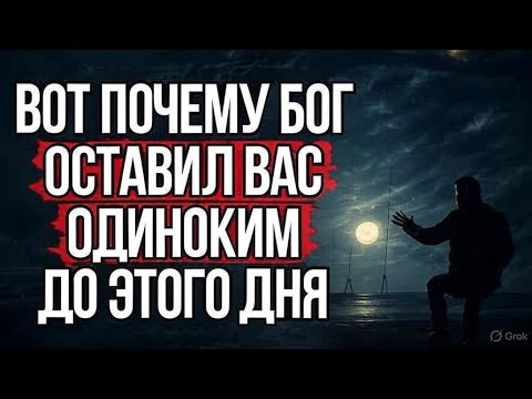 Видео: Настоящая Причина, Почему Вы Одиноки: Божий Секретный Замысел