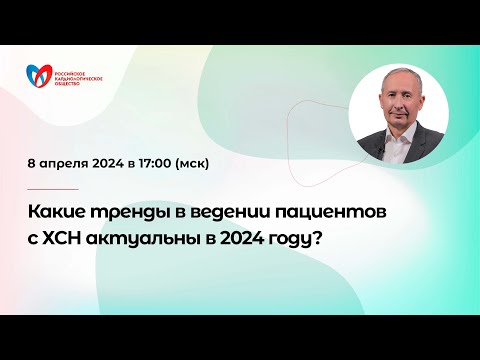 Видео: Какие тренды в ведении пациентов с ХСН актуальны в 2024 году?