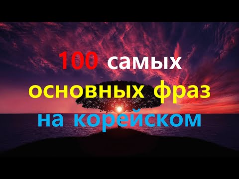 Видео: 100 самых основных фраз на корейском