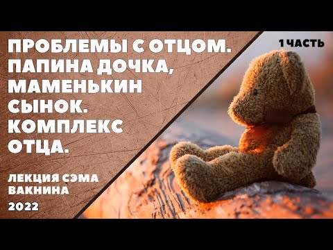 Видео: ПРОБЛЕМЫ С ОТЦОМ  ПАПИНА ДОЧКА, МАМЕНЬКИН СЫНОК, КОМПЛЕКС ОТЦА (лекция Сэма Вакнина)