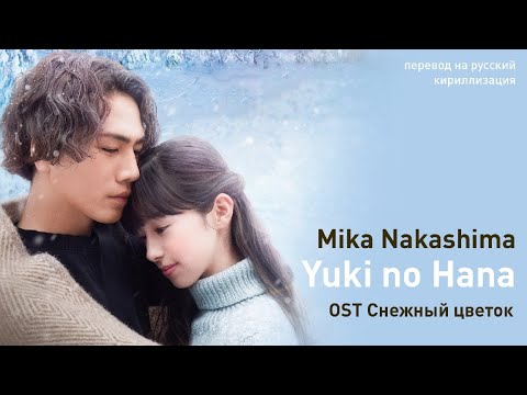 Видео: Mika Nakashima – Yuki no Hana (OST Снежный цветок) (перевод на русский/кириллизация/текст)