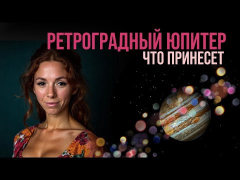 Видео: С 11 НОЯБРЯ: РЕТРОГРАДНЫЙ ЮПИТЕР. ЧЕГО СТОИТ ЖДАТЬ? 