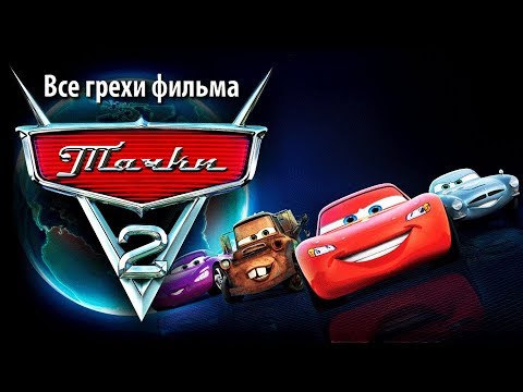 Видео: Все грехи фильма "Тачки 2"