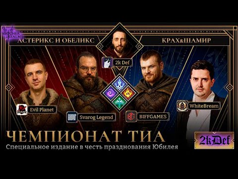 Видео: Чемпионат ТИА | Okey Lets Go в #watcherofrealms  #livestream | 2kDef Chill
