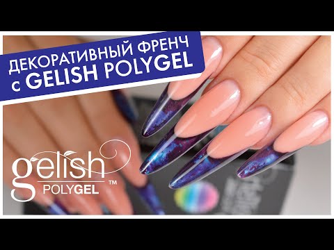 Видео: ДЕКОРАТИВНЫЙ ФРЕНЧ С ПОЛИГЕЛЕМ - мастер-класс Ксении Губара