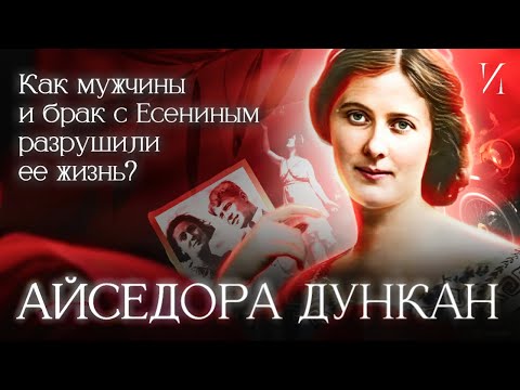 Видео: Айседора Дункан и Есенин: История любви, танца и трагедии #история #биография
