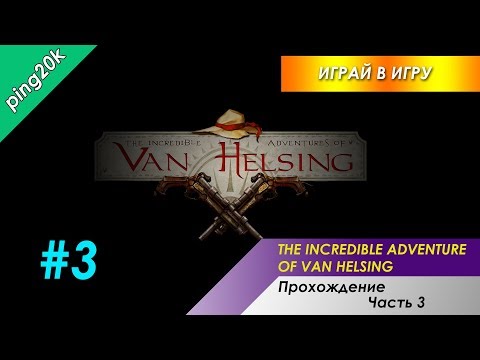 Видео: The Incredible Adventures of Van Helsing. Прохождение #3