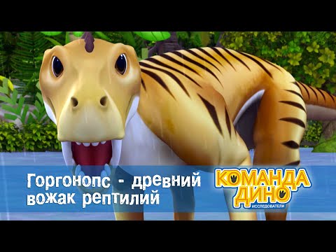 Видео: Команда Дино. Исследователи- Серия 24. Горгонопс - древний вожак рептилий -Мультфильм про динозавров