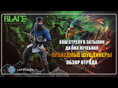 Видео: Обзор отряда ПРАВЕДНЫЕ ШУЦДИНЕРЫ лучники которые лечат ⚔️Conqueror’s Blade⚔️