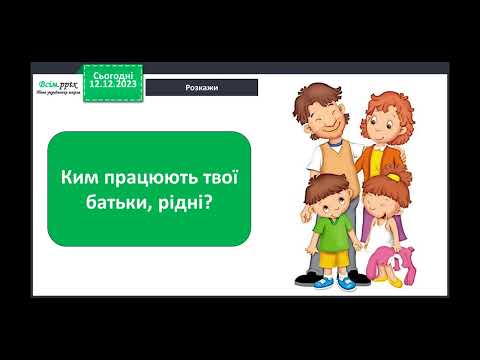 Видео: Я досліджую світ. 1 клас. Ким працюють наші батьки?