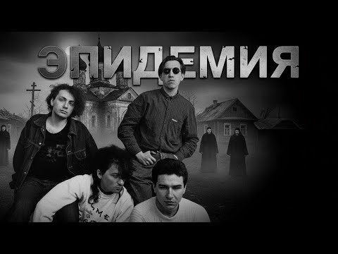 Видео: Агата Кристи (Эпидемия) [AI клип]