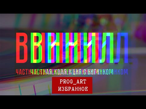 Видео: Топ виниловых альбомов в стиле прогрессив рок и арт рок. Избранное наследие коллекционера БигНика