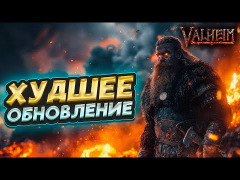 Видео: ХУДШЕЕ ОБНОВЛЕНИЕ ЗА ВСЮ ИСТОРИЮ ИГРЫ VALHEIM - ПЕПЕЛЬНЫЕ ЗЕМЛИ