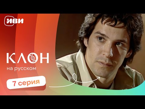 Видео: Клон — 7 серия | Русская озвучка 