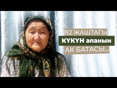 Видео: 82 ЖАШТАГЫ КҮКҮН АПАНЫН АК БАТАСЫ...