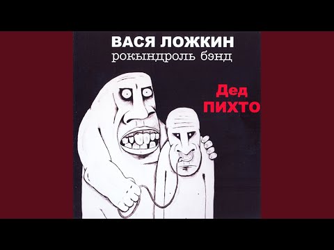 Видео: Дед Пихто