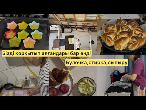 Видео: БІЗДІ ҚОРҚЫТЫП АЛҒАНЫ БАР ЕНДІ.БУЛОЧКА.СТИРКА.СЫПЫРУ.