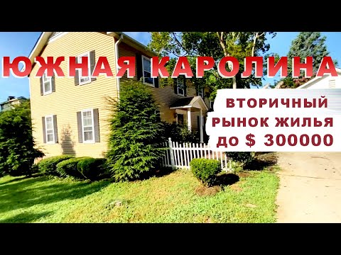 Видео: Знакомство с Южной Каролиной. Вторичный рынок жилья. Первые впечатления.