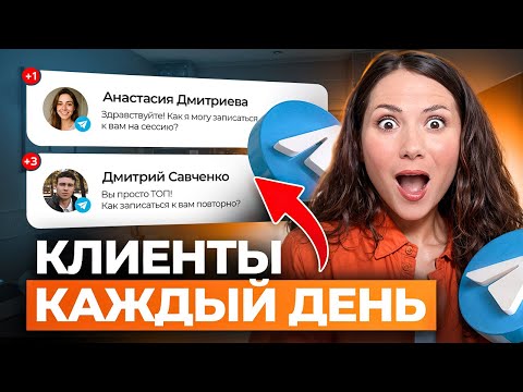 Видео: Теперь клиенты БУДУТ ВСЕГДА! Как БЫСТРО найти клиентов психологу?