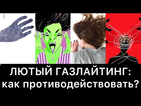 Видео: ЛЮТЫЙ ГАЗЛАЙТИНГ: как противодействовать?