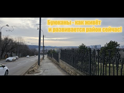 Видео: Кишинёв : Буюканы - как живёт и развивается район сейчас!