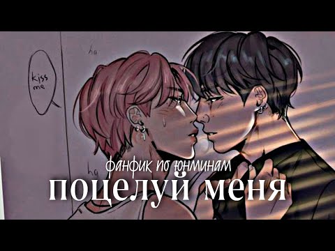 Видео: фанфик юнмины "поцелуй меня" 4 часть