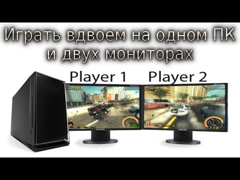Видео: Играть вдвоем на одном ПК и двух мониторах, split screen with 2 monitors