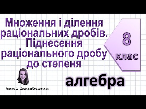 Видео: Множення і ділення раціональних дробів. Піднесення раціонального дробу до степеня. Алгебра 8 клас