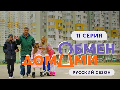 Видео: ОБМЕН ДОМАМИ | 11 ВЫПУСК | МОСКВА – ПОДСОЛНУХИ