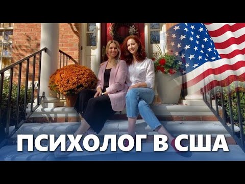 Видео: Психолог в США. Рада и ее история.