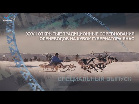 Видео: День оленевода 2023. Спецвыпуск (26.02.23)