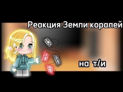 Видео: •|Реакция Земли королей на т/и|•|Land of kings react to y/n|•[2/?][rus/eng]