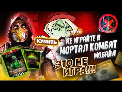 Видео: НЕ ИГРАЙТЕ В MORTAL KOMBAT MOBILE - Это не игра! (МОБИЛЬНОЕ ДНИЩЕ #18)