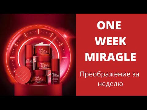 Видео: #faberlic Честный отзыв о серии кремов «ONE WEEK MIRACLE»