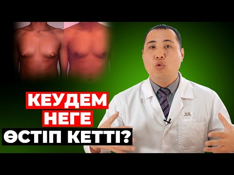 Видео: Кеудем өсіп кетті! Неге Еркек әйел типіне ұқсап кетіп жатыр?