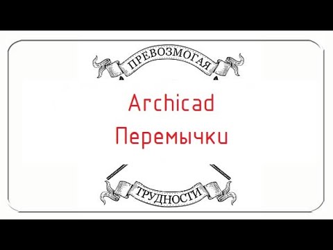 Видео: Archicad: Перемычки, ведомость перемычек по ГОСТ