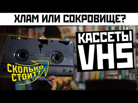 Видео: Не выбрасывайте ВИДЕОКАССЕТЫ VHS