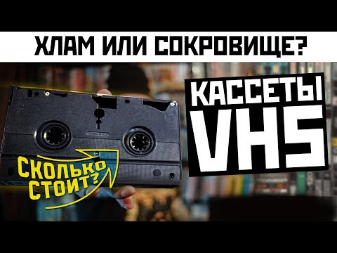 Видео: Не выбрасывайте ВИДЕОКАССЕТЫ VHS