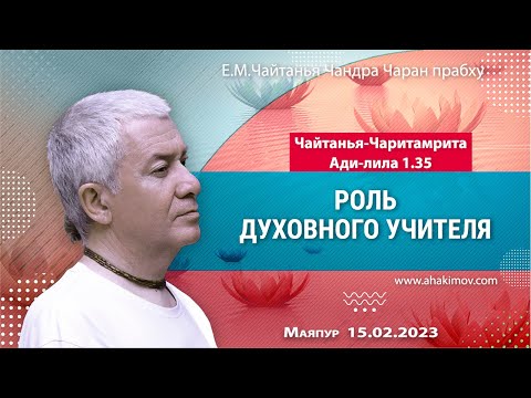 Видео: 15/02/2023, ЧЧ Ади-лила 1.35, Роль духовного учителя - Чайтанья Чандра Чаран Прабху, Маяпур