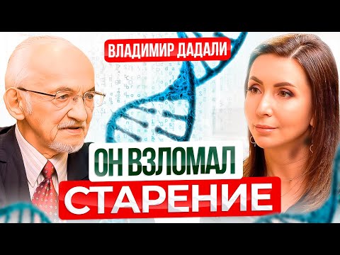 Видео: ЭТИ витамины добавят Вам 20 лет жизни! Советы 87-летнего профессора Владимира Дадали