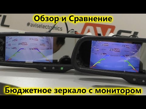 Видео: Обзор бюджетного зеркала заднего вида с монитором AVS0458BM и сравнение с дорогой моделью AVS0410BM