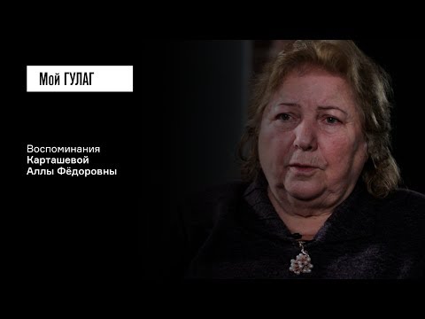 Видео: Карташева А.Ф.: «Я долго себя винила, что родилась не вовремя» | фильм #82 МОЙ ГУЛАГ